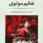 خرید کتاب تعالیم مولوی ترجمه دکتر اسماعیل دولتشاهی نشر جامی