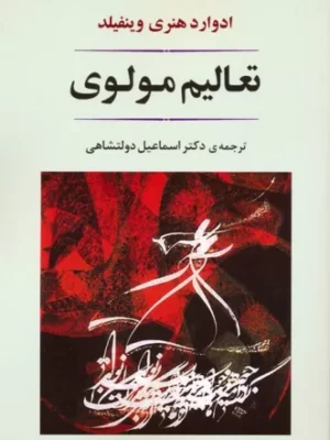 خرید کتاب تعالیم مولوی ترجمه دکتر اسماعیل دولتشاهی نشر جامی