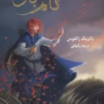 خرید کتاب سه گانه کوئوت شاهکش جلد اول نام باد نشر بهنام