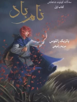 خرید کتاب سه گانه کوئوت شاهکش جلد اول نام باد نشر بهنام