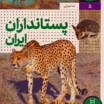 خرید کتاب پستانداران ایران اثر دنا ضیایی نشر نردبان