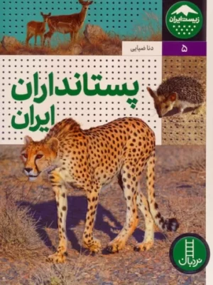 خرید کتاب پستانداران ایران اثر دنا ضیایی نشر نردبان