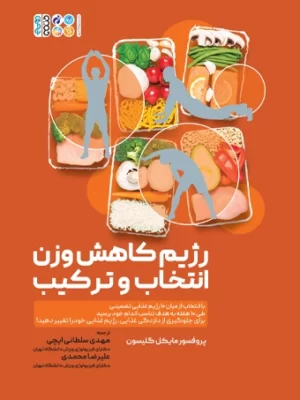 خرید کتاب رژیم کاهش وزن انتخاب و ترکیب اثر پروفسور مایکل گلیسون نشر حتمی
