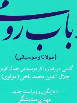 خرید کتاب رباب و رومی (مولانا و موسیقی) اثر مهدی ستایشگر نشر پارت