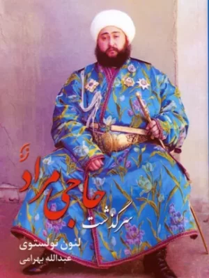 خرید کتاب سرگذشت حاجی مراد اثر لئون تولستوی نشر نخستین