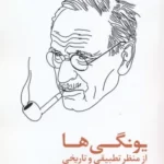 خرید کتاب یونگی ها از منظر تطبیقی و تاریخی اثر توماس کرش نشر بنیاد فرهنگ زندگی