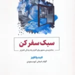 خرید کتاب سبک سفر کن اثر لایت واتکینز نشر ذهن آویز