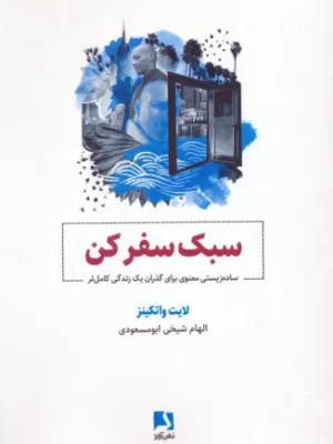 خرید کتاب سبک سفر کن اثر لایت واتکینز نشر ذهن آویز