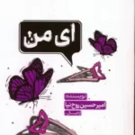 خرید کتاب ای من اثر امیرحسین روح نیا نشر مهرستان