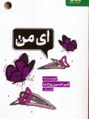 خرید کتاب ای من اثر امیرحسین روح نیا نشر مهرستان