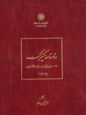 خرید کتاب رزمنامه کنیزک به کوشش آرش اکبری مفاخر نشر دایره المعارف بزرگ اسلامی