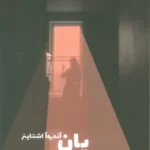 خرید کتاب یان آندره آ اشتاینر اثر مارگریت دوراس نشر شما