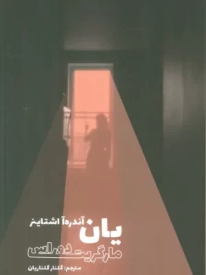 خرید کتاب یان آندره آ اشتاینر اثر مارگریت دوراس نشر شما