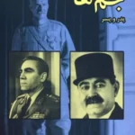 خرید کتاب جم ها پدر و پسر (فریدون و محمود جم) اثر خسرو معتضد نشر سمیر