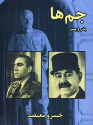 خرید کتاب جم ها پدر و پسر (فریدون و محمود جم) اثر خسرو معتضد نشر سمیر