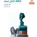 خرید کتاب نمایش نامه کافه کنار سد اثر کانر مک فرسن نشر نی