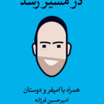خرید کتاب در مسیر رشد (همراه با امیفر و دوستان) اثر امیرحسین فرزانه نشر ثالث