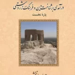خرید کتاب درآمدی بر شناخت دین و فرهنگ زردشتی اثر جویا جهانبخش (2جلدی)