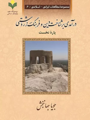 خرید کتاب درآمدی بر شناخت دین و فرهنگ زردشتی اثر جویا جهانبخش (2جلدی)
