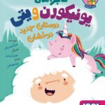 خرید کتاب ماجراهای یونیکورن و یتی جلد اول دوستان جدید درخشان نشر هوپا