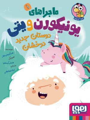خرید کتاب ماجراهای یونیکورن و یتی جلد اول دوستان جدید درخشان نشر هوپا