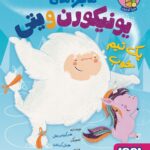 خرید کتاب ماجراهای یونیکورن و یتی جلد دوم یک تیم خوب نشر هوپا