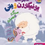 خرید کتاب ماجراهای یونیکورن و یتی جلد سوم سنگ دوستی نشر هوپا