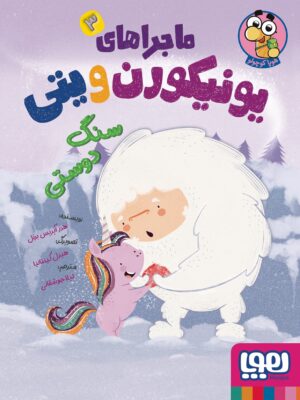 خرید کتاب ماجراهای یونیکورن و یتی جلد سوم سنگ دوستی نشر هوپا