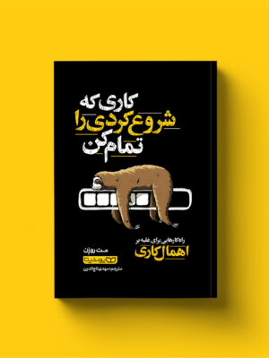 خرید کتاب کاری که شروع کردی را تمام کن اثر مت روزن نشر یوشیتا