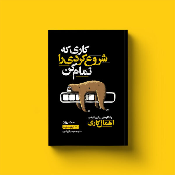خرید کتاب کاری که شروع کردی را تمام کن اثر مت روزن نشر یوشیتا