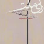 خرید کتاب رای ملت اثر مصطفی تاج زاده و صادق زیباکلام نشر روزنه