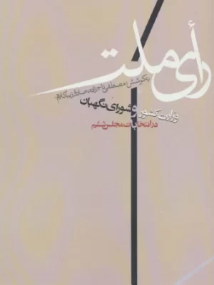 خرید کتاب رای ملت اثر مصطفی تاج زاده و صادق زیباکلام نشر روزنه