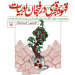 خرید کتاب قهوه قجری در فنجان ادبیات اثر کمال شفیعی و محمدرضا بیرنگ نشر سوره مهر
