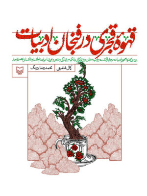 خرید کتاب قهوه قجری در فنجان ادبیات اثر کمال شفیعی و محمدرضا بیرنگ نشر سوره مهر