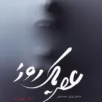 خرید کتاب عصر یک روز اثر کمال بهروزکیا نشر شورا