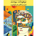 خرید کتاب موهومات سودمند (قدرت و تناقض مغز خودفریب) نشر ثالث