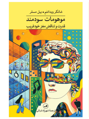 خرید کتاب موهومات سودمند (قدرت و تناقض مغز خودفریب) نشر ثالث