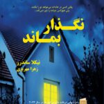 خرید کتاب نگذار بماند اثرد نیکلا ساندرز نشر افرا