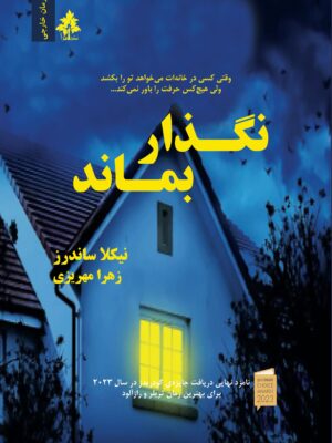 خرید کتاب نگذار بماند اثرد نیکلا ساندرز نشر افرا