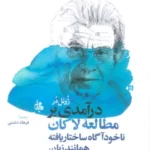 خرید کتاب درآمدی بر مطالعه لاکان اثر فرهاد دشتی نشر جامی
