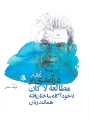 خرید کتاب درآمدی بر مطالعه لاکان اثر فرهاد دشتی نشر جامی