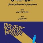 خرید کتاب تحول دیجیتال (راهنمای مبانی و مفاهیم تحول دیجیتال) ترجمه دکتر سارا رئیسی