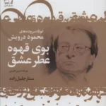خرید کتاب بوی قهوه عطر عشق اثر محمود درویش نشر گل آذین