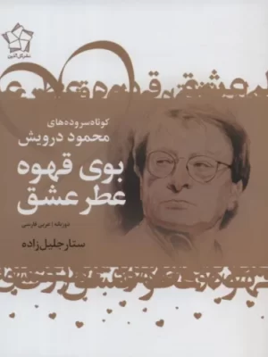 خرید کتاب بوی قهوه عطر عشق اثر محمود درویش نشر گل آذین