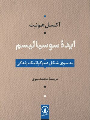 خرید کتاب ایده سوسیالیسم اثر آکسل هونت نشر نی