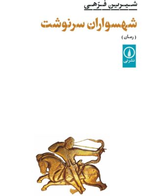 خرید کتاب شهسواران سرنوشت اثر شیرین فرهی نشر نی