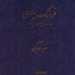 خرید کتاب فرهنگ پهلوی (واژه نامه پهلوی پازند) اثر سعید عریان نشر برسم