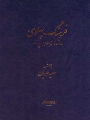 خرید کتاب فرهنگ پهلوی (واژه نامه پهلوی پازند) اثر سعید عریان نشر برسم