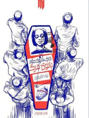 خرید کتاب خاکسپاری دوم بانوی مرگ اثر نیما اکبرخانی نشر انقلاب اسلامی