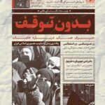 خرید کتاب بدون توقف اثر دکتر علی غلامی نشر واژه پرداز اندیشه